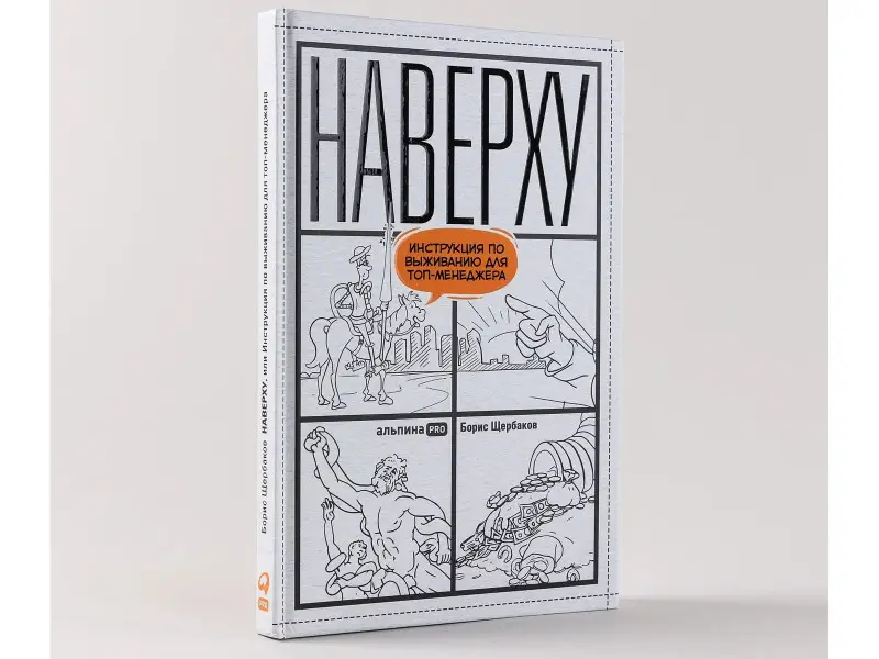 Щербаков Борис Иванович: Наверху, или Инструкция по выживанию для топ-менеджеров