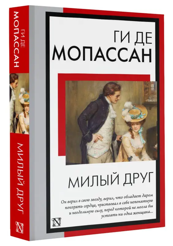 Мопассан Ги де: Милый друг