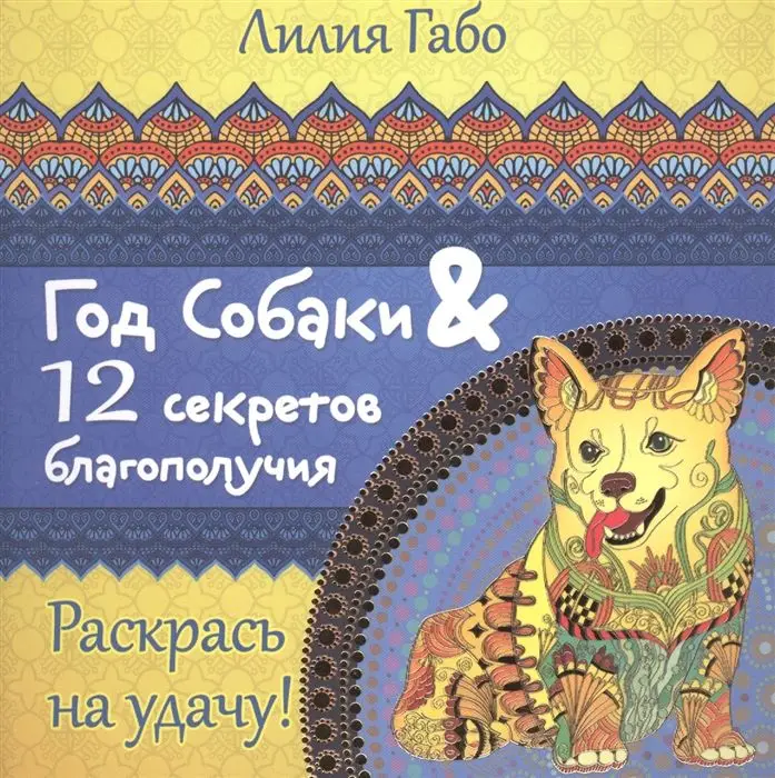 Лилия Габо: Год собаки и 12 секретов благополучия