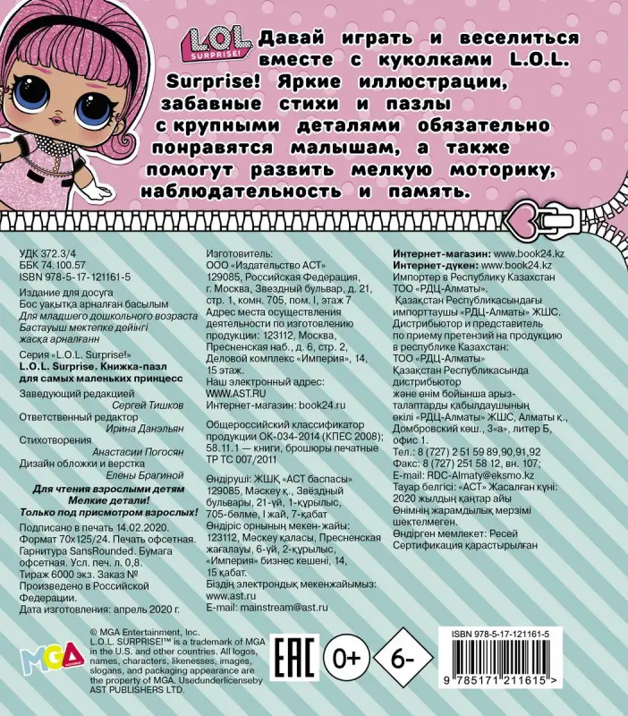 L.O.L. Surprise. Книжка-пазл для самых маленьких_