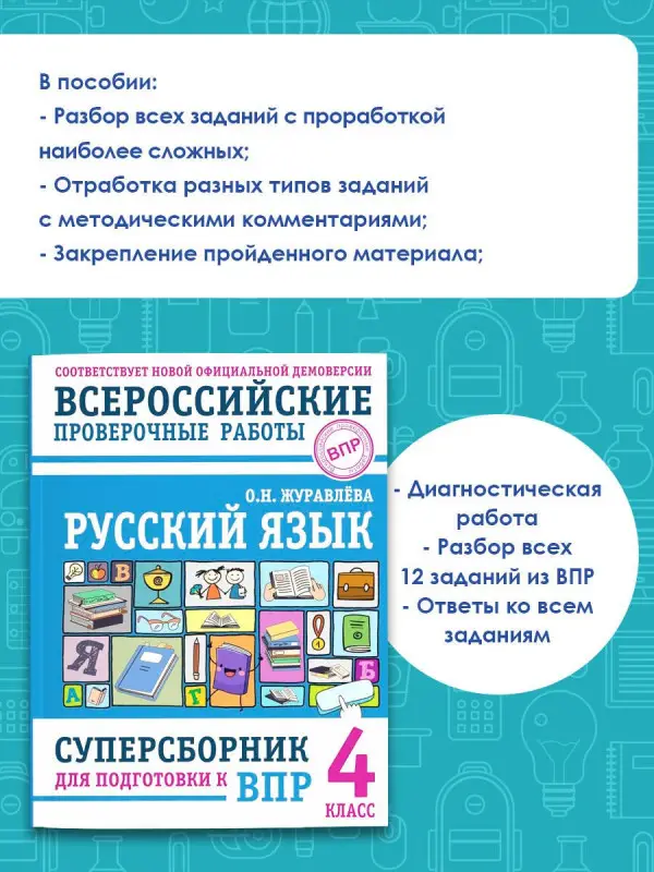 Уценка. Журавлева Ольга Николаевна: Русский язык. Суперсборник для подготовки к ВПР. 4 класс