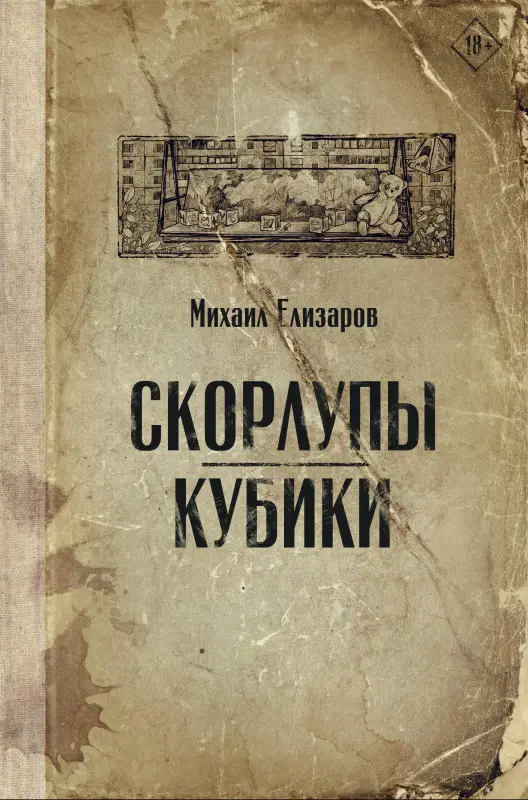 Елизаров Михаил Юрьевич: Скорлупы. Кубики