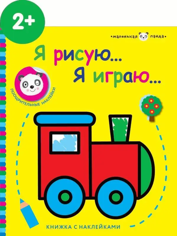 Маленькая панда.Я рисую,я играю. Паровозик 2+