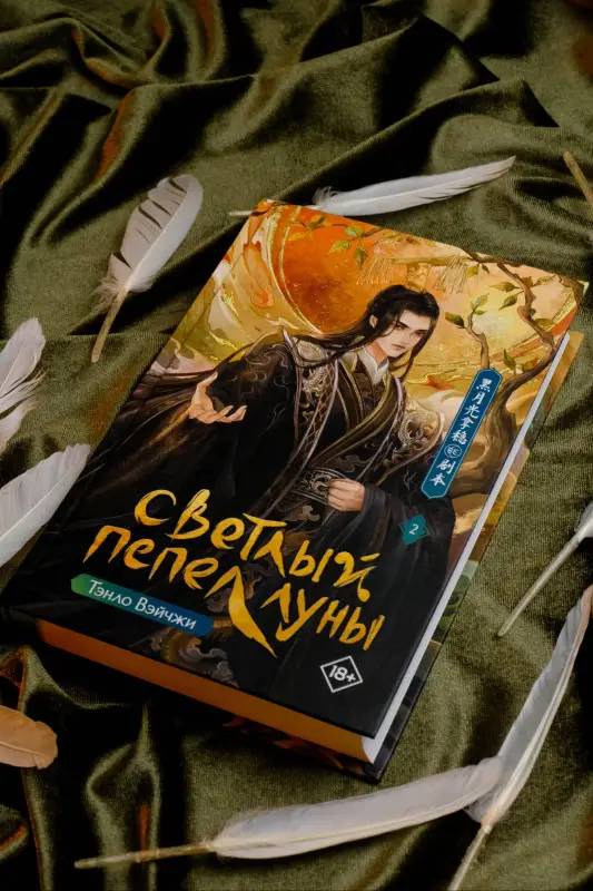 Вэйчжи Тэнло: Светлый пепел луны. Книга 2. Новелла