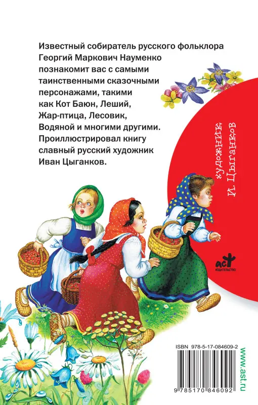 Науменко Георгий Маркович: Мифы русского народа