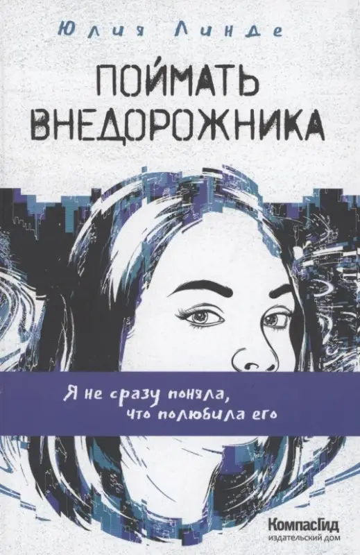 Поймать Внедорожника