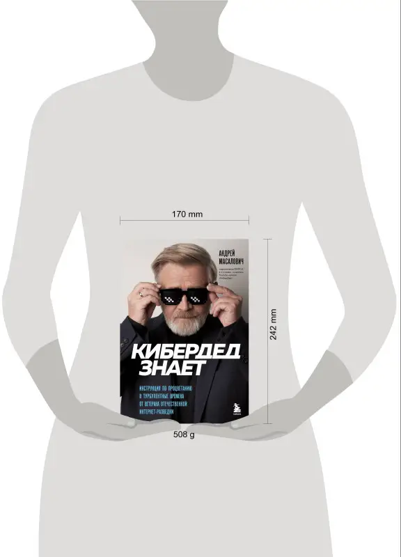 Андрей Масалович. КиберДед знает. Инструкция по процветанию в турбулентные времена от ветерана отечественной интернет-разведки