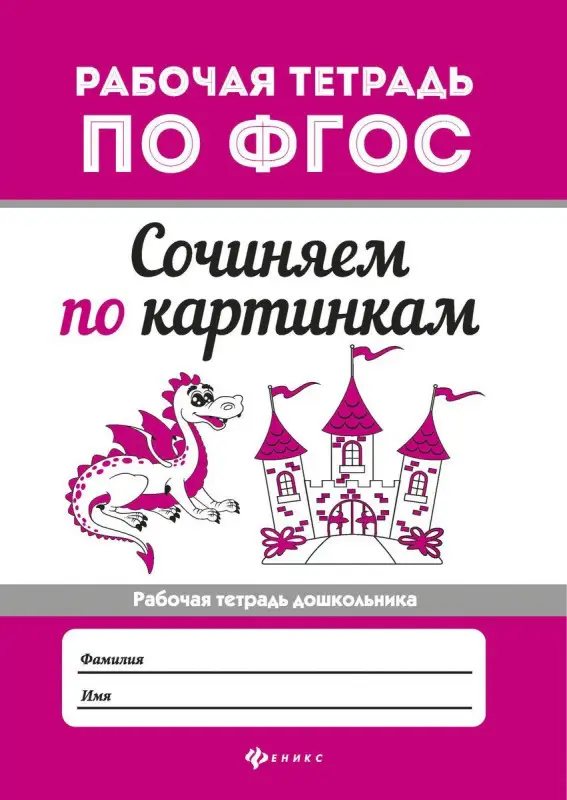 Сочиняем по картинкам. ФГОС (-31848-5)