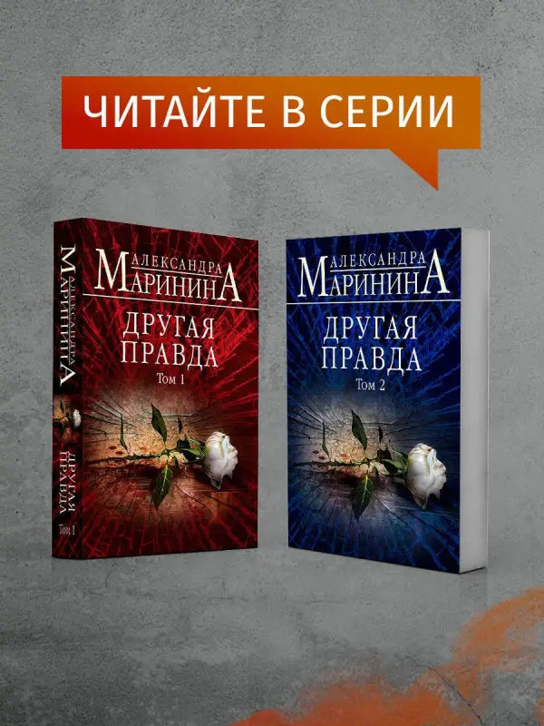 Уценка. Маринина Александра: Другая правда