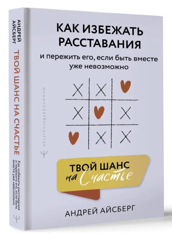 Айсберг Андрей: Твой шанс на счастье. Как избежать расставания и пережить его, если быть вместе уже невозможно