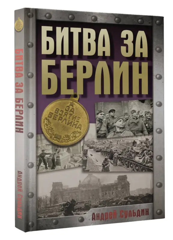 Сульдин Андрей Васильевич: Битва за Берлин