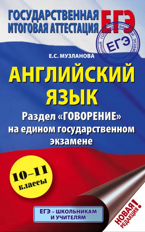 Музланова Елена Сергеевна: ЕГЭ. Английский язык. Раздел "Говорение" на едином государственном экзамене