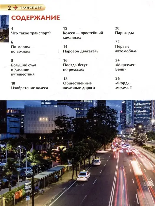 Транспорт. Детская энциклопедия