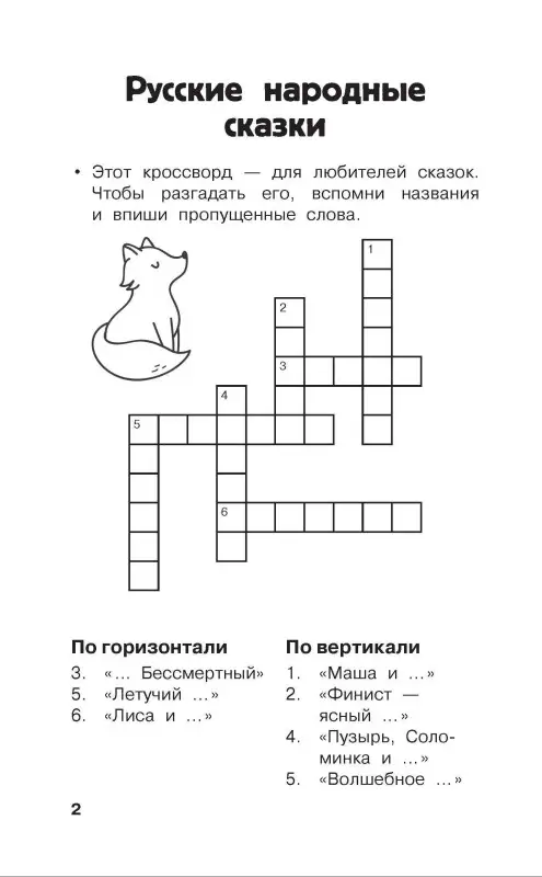 Уценка.Дмитриева Валентина Геннадьевна, Полуэктова Светлана Петровна: Литературные кроссворды для начальной школы