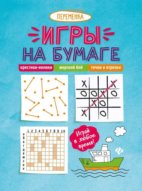 Игры на бумаге. Крестики-нолики, морской бой, точки