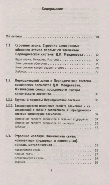Уценка. ОГЭ. Химия. Раздел "Периодический закон и Периодическая система Д. И. Менделеева": Юрий Медведев