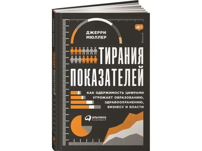 Мюллер Джерри. Тирания показателей: Как одержимость цифрами угрожает образованию, здравоохранению, бизнесу и власти
