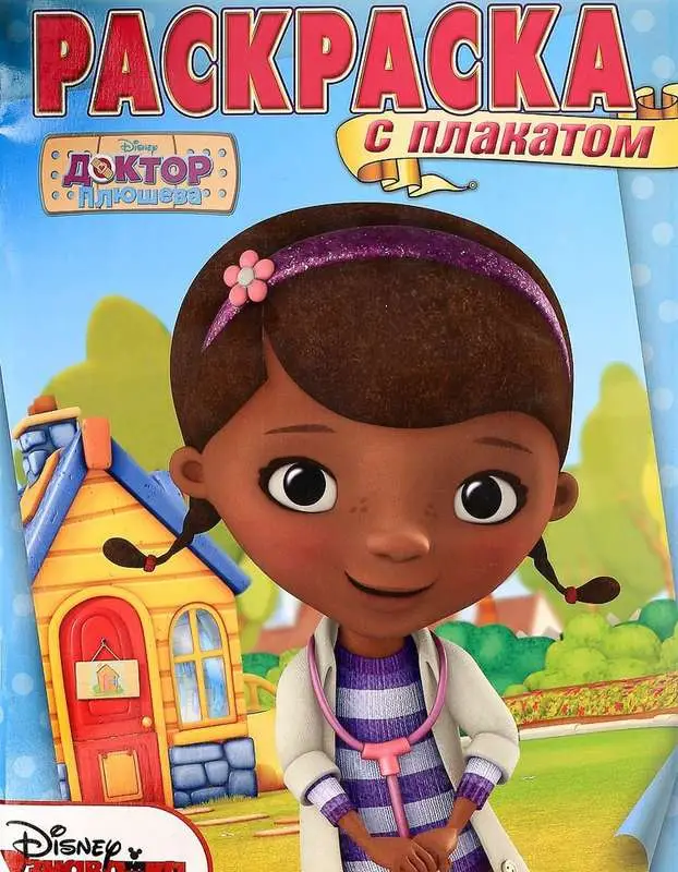Раскраска с плакатом N РП 1503 "Доктор Плюшева"
