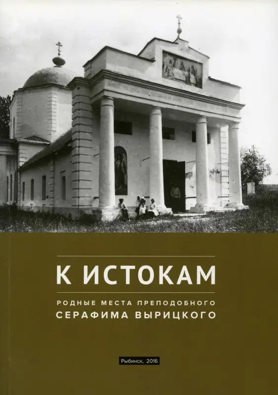 К истокам: Родные места Преподобного Серафима Вырицкого