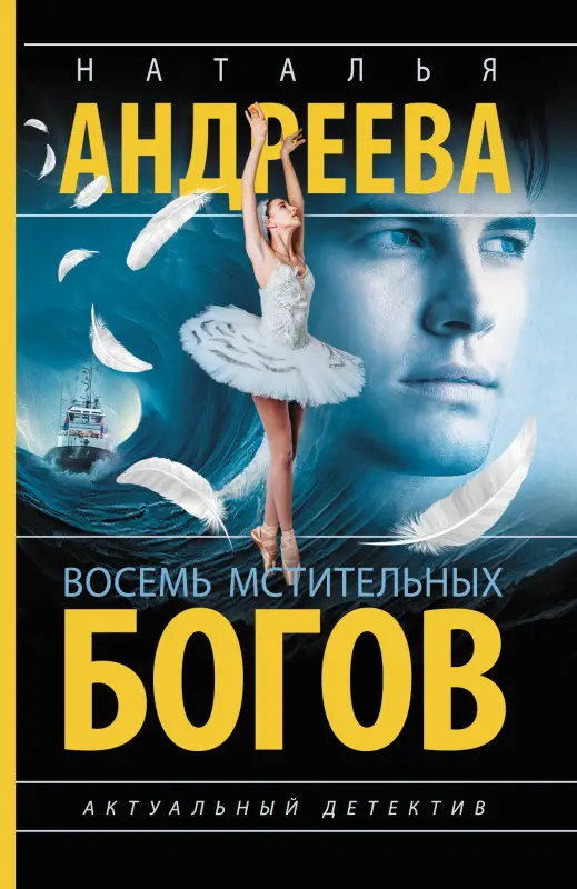 Уценка.Андреева Наталья Вячеславовна: Восемь мстительных богов