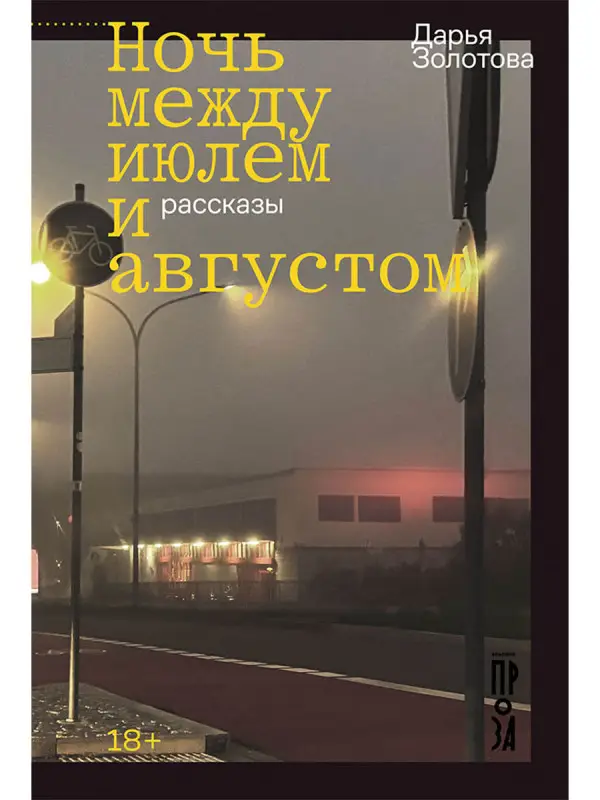 Золотова Дарья. Ночь между июлем и августом