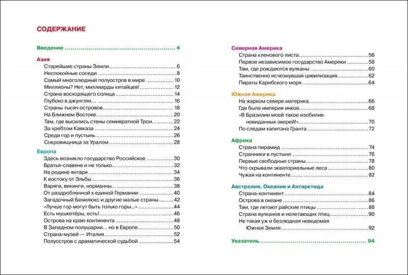 Страны и континенты. Детская энциклопедия Росмэн