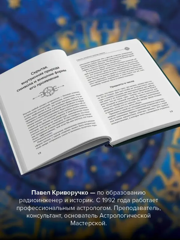 Уценка. Криворучко Павел Андреевич: Астрология. Исследование символики планет и зодиака. Системный подход к изучению