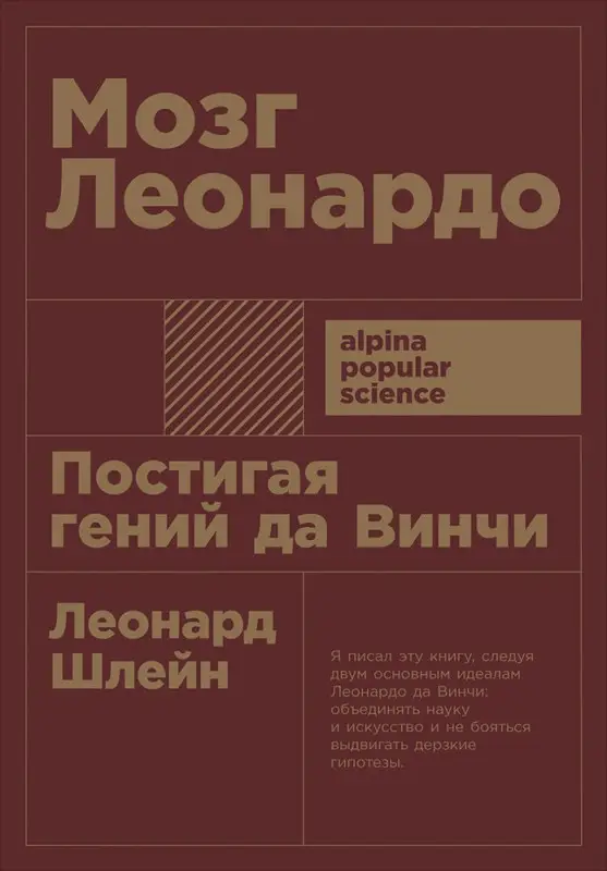 Уценка. Шлейн Леонард: Мозг Леонардо: Постигая гений Да Винчи
