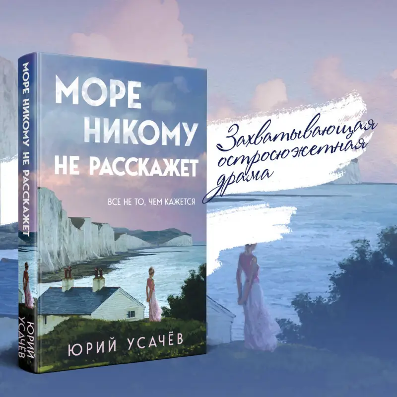 Уценка. Юрий Усачёв. Море никому не расскажет