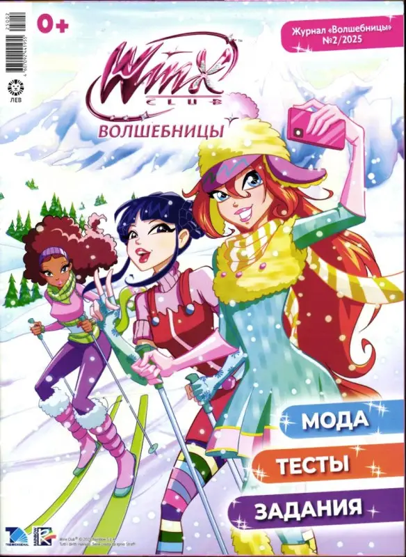 БЕЗ ВЛОЖЕНИЙ. ж-л Winx Волшебницы 02/25
