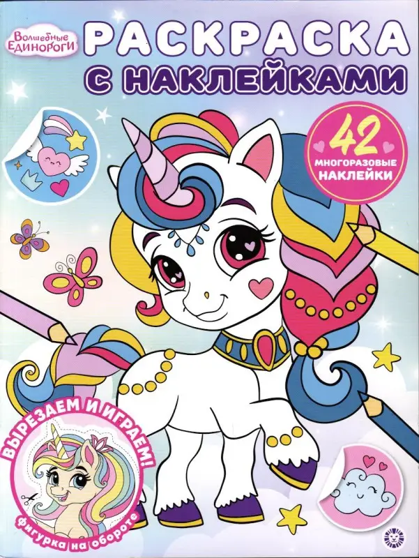 Раскраска с многоразовыми наклейками № РН 2504 Волшебные единороги