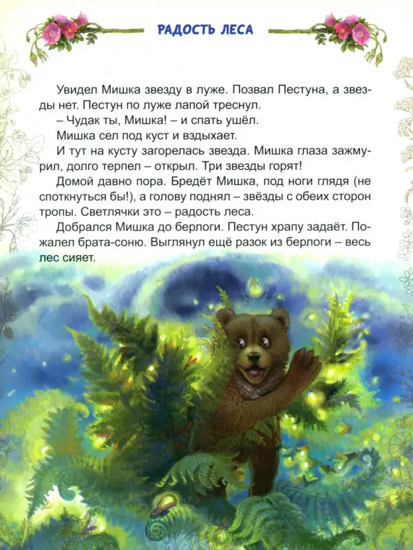 Бахревский Владислав. Мишкины сказки