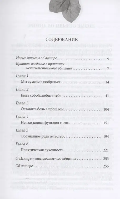 Ненасильственное общение в повседневной жизни: Практические инструменты для безконфликтного общения и эффективного взаимодействия