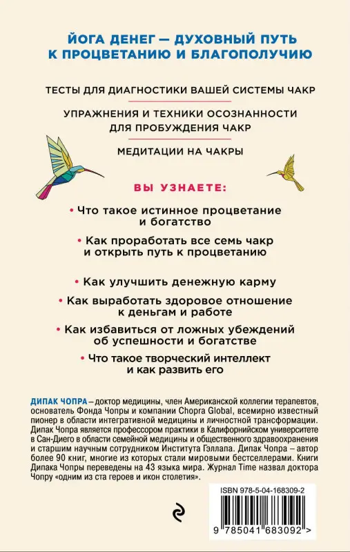 Уценка. Дипак Чопра. Процветание. Духовный путь к богатству и изобилию
