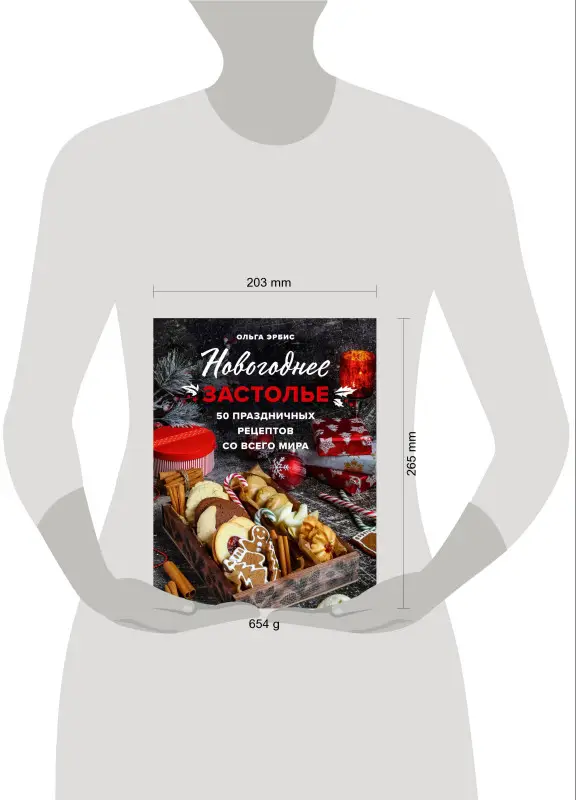 Ольга Эрбис. Новогоднее застолье. 50 праздничных рецептов со всего мира.