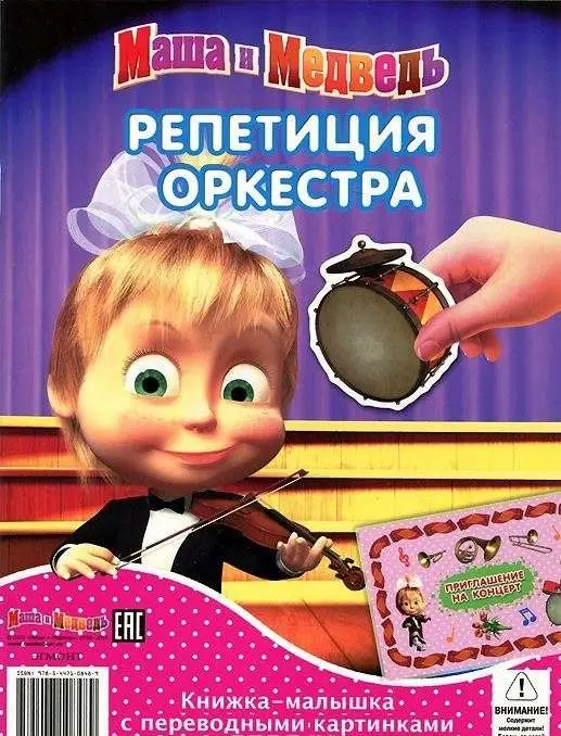 Книжка-малышка с переводными картинками КПК N1404 "Маша и Ме