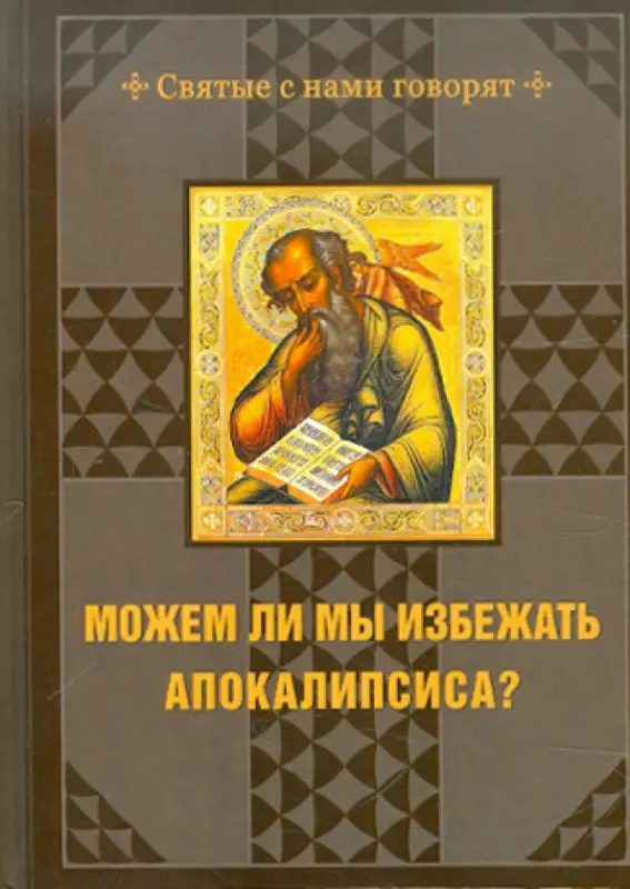 Можем ли мы избежать Апокалипсиса?