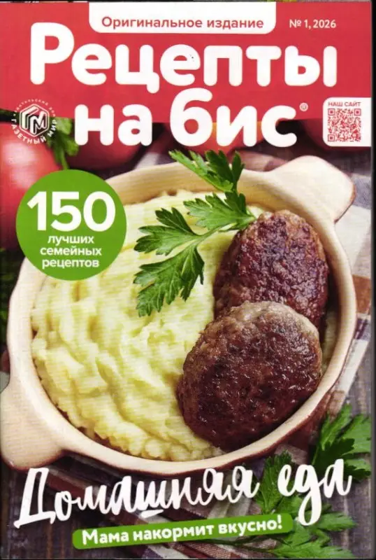 На Бис 01/26 Домашняя еда