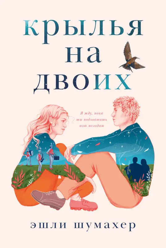 Шумахер Эшли: Крылья на двоих