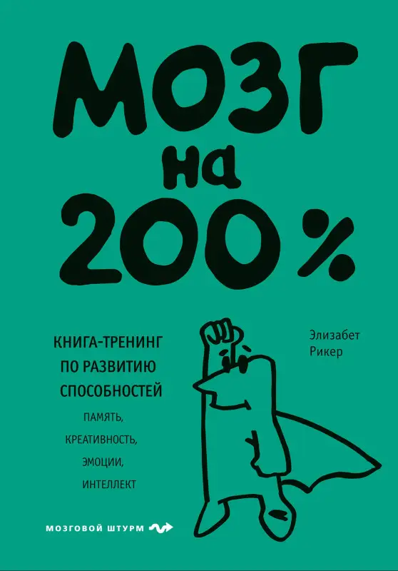 Уценка. Элизабет Рикер. Мозг на 200%. Книга-тренинг по развитию способностей. Память, креативность, эмоции, интеллект