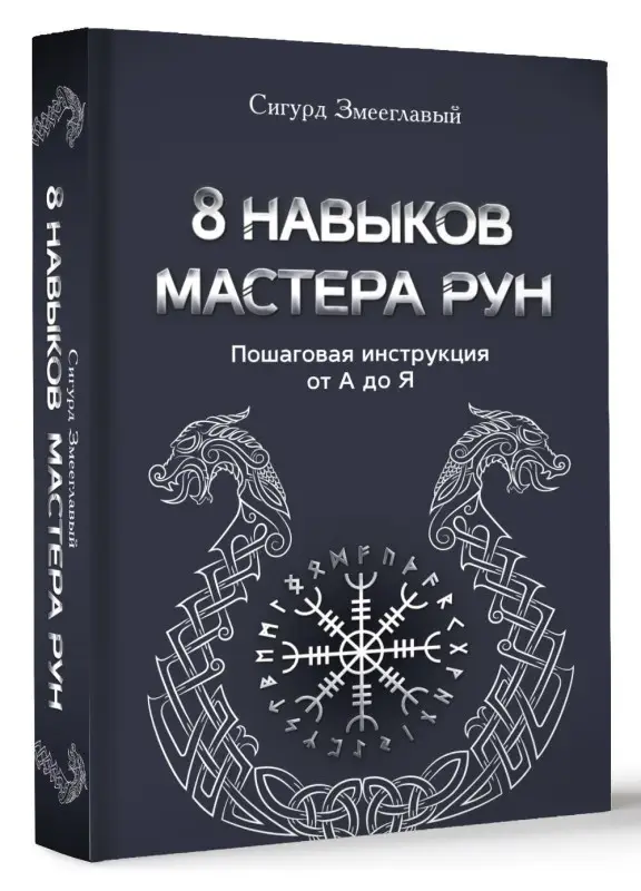 Уценка. Змееглавый Сигурд: 8 навыков мастера Рун: пошаговая инструкция от А до Я