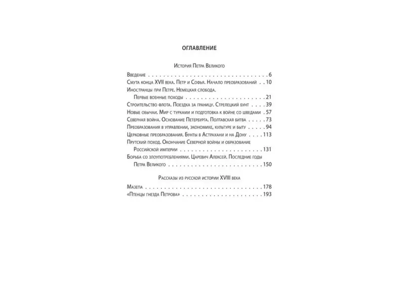Сергей Соловьев. Петр Великий. Последний царь и первый император