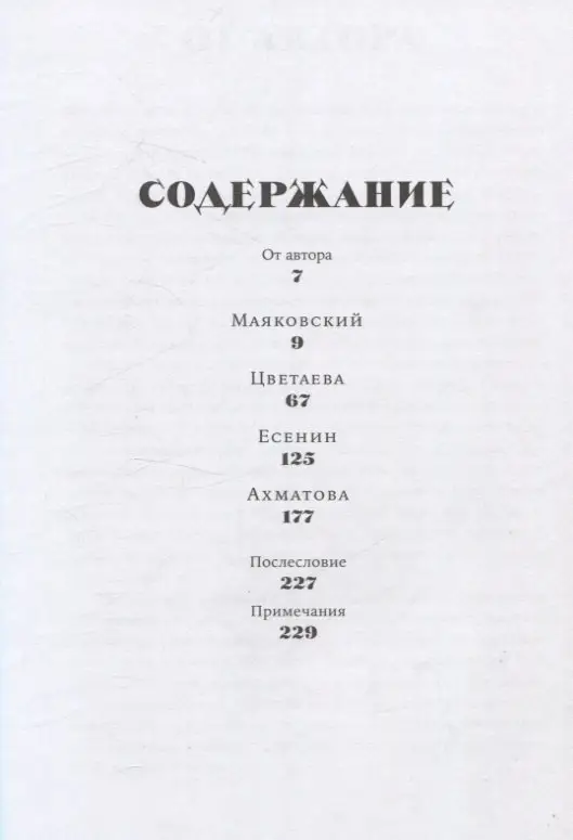 Горпинко Екатерина Николаевна: Стихи и вещи. Как поэты Серебряного века стали иконами стиля