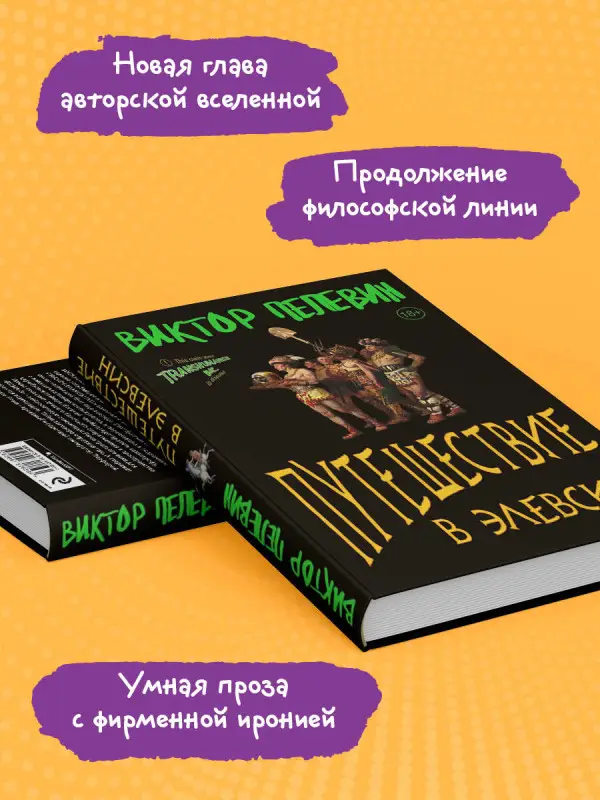 Виктор Пелевин. Путешествие в Элевсин