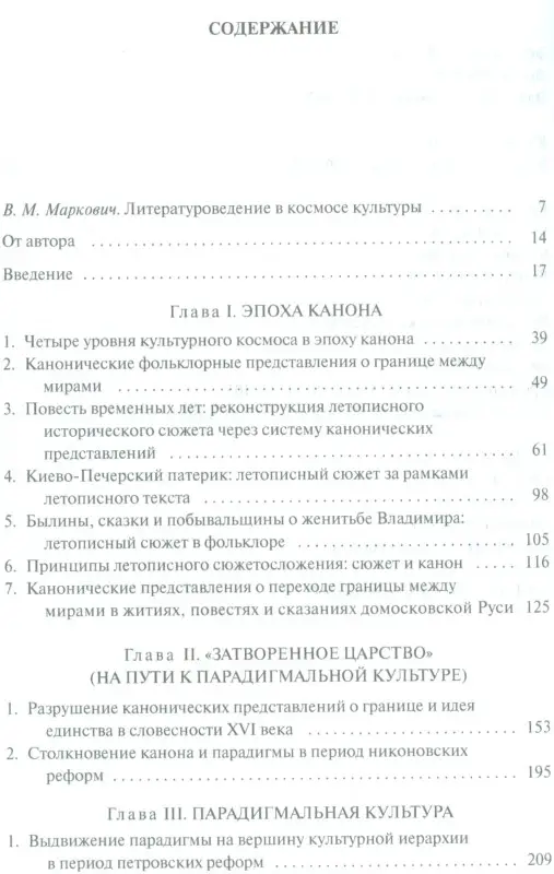 Уценка. Виролайнен Мария Наумовна: Исторические метаморфозы русской словесности