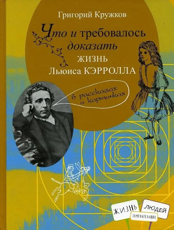 Уценка. Что и требовалось доказать. Жизнь Льюиса Кэрролла в рассказах и картинках