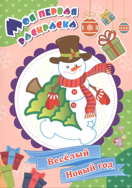 Уценка. Черноиванова Наталья Николаевна: Моя первая раскраска. Веселый Новый год