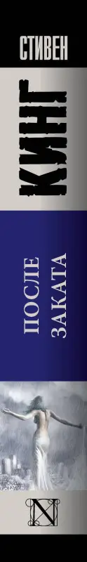 Кинг Стивен: После заката: сборник рассказов