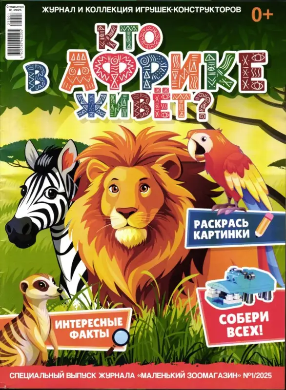 Уценка. Без вложений. ж-л Коллекция Маленький зоомагазин 01/25