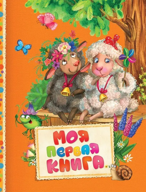 Моя первая книга. Читаем малышам